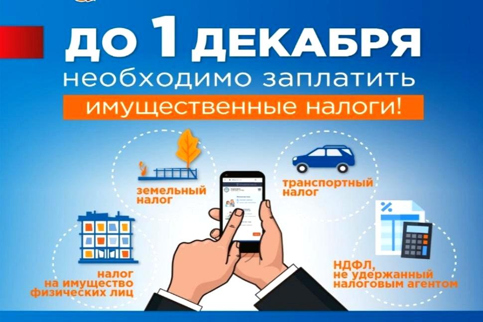 Администрация Камешкирского района напоминает о необходимости оплаты имущественных налогов в срок до 1 декабря 2025 года Администрация Камешкирского района напоминает о необходимости оплаты имущественных налогов в срок до 1 декабря 2025 года