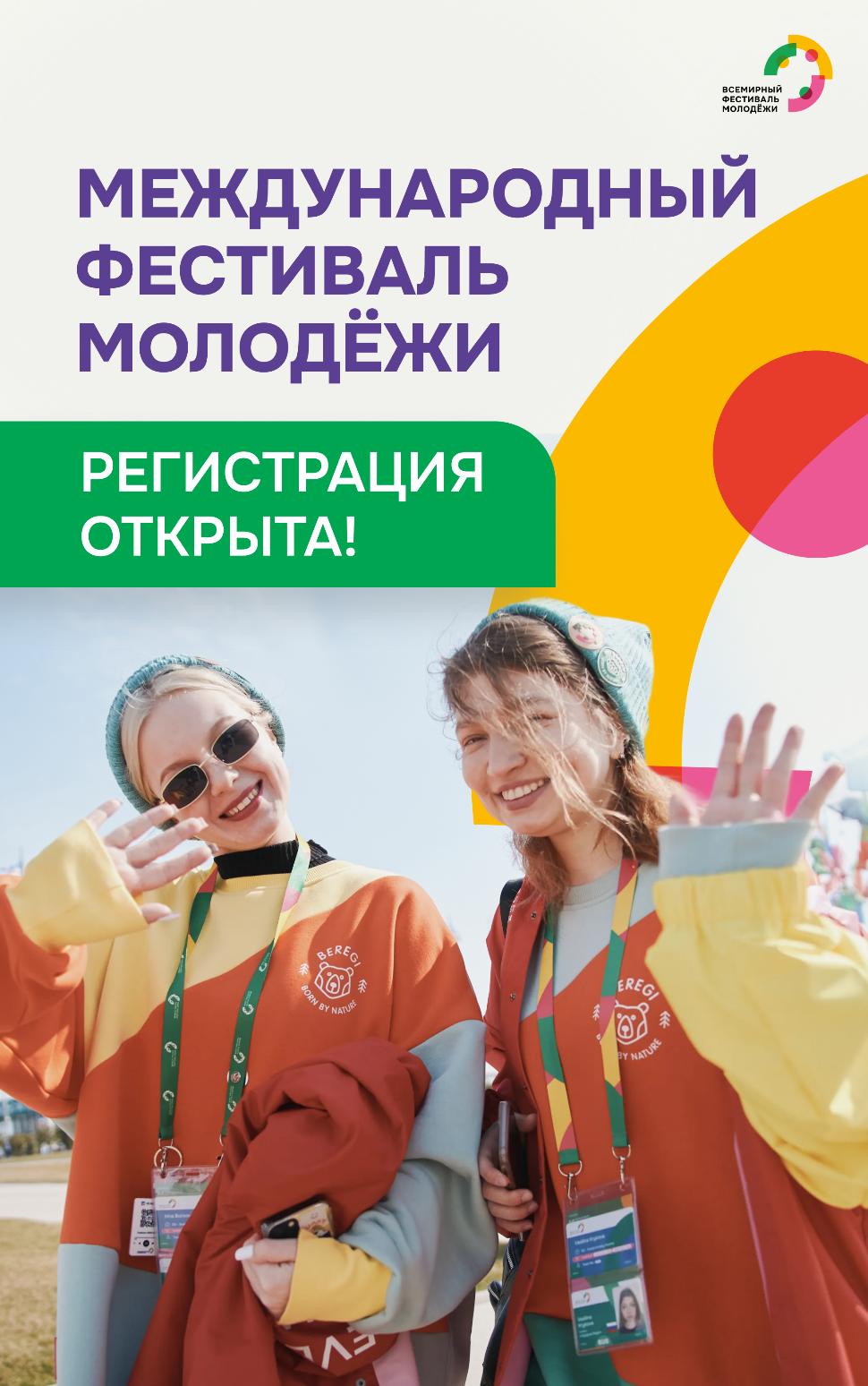 Стартовала регистрация на Международный фестиваль молодёжи — 2026! Стартовала регистрация на Международный фестиваль молодёжи — 2026!