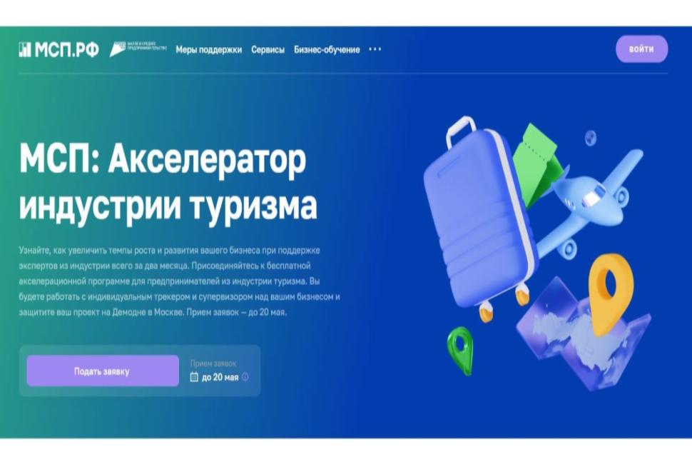 МСП из индустрии туризма могут принять участие в акселерационной программе МСП из индустрии туризма могут принять участие в акселерационной программе