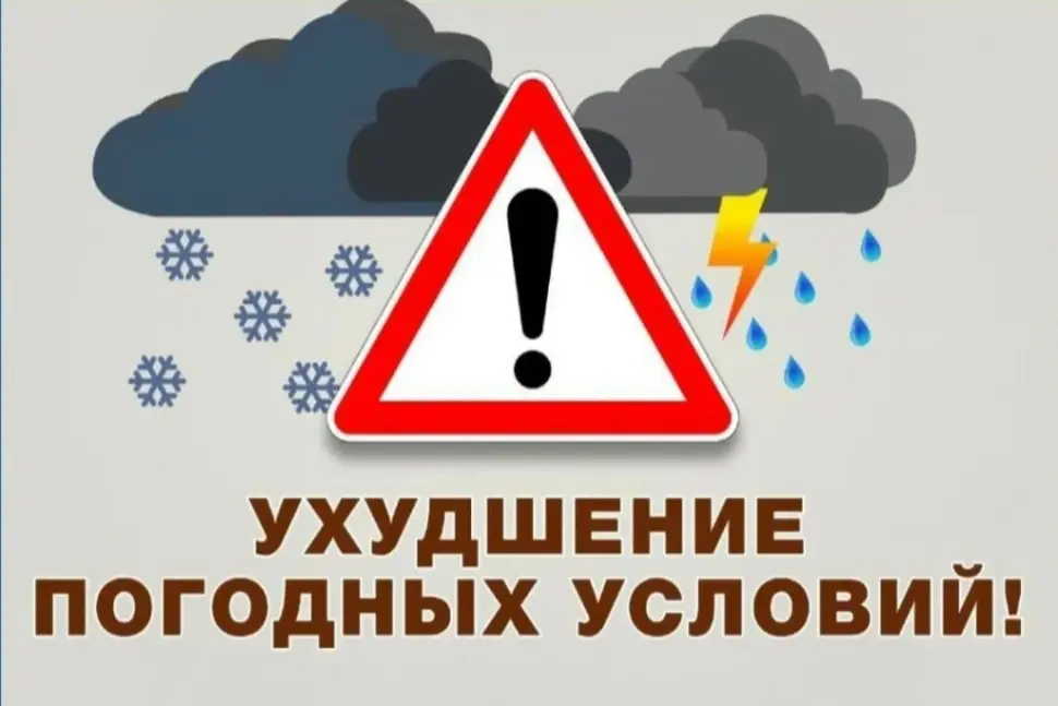 Об ухудшении погодных условий