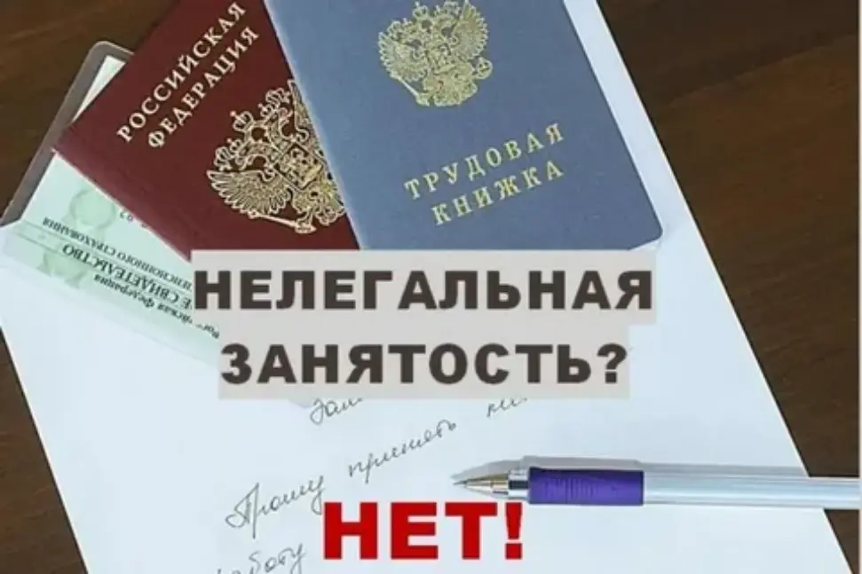 Неформальная занятость: последствия для работника и ответственность работодателя Неформальная занятость: последствия для работника и ответственность работодателя