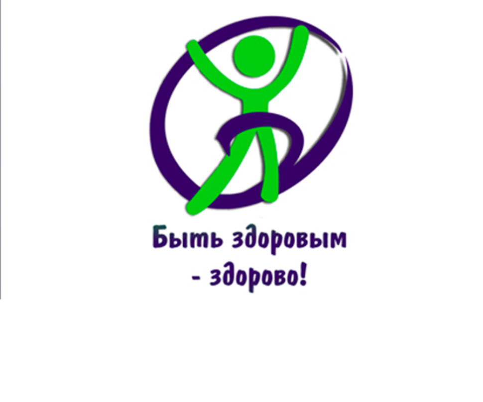 Приглашаем на акцию «Быть здоровым - здорово!» Приглашаем на акцию «Быть здоровым - здорово!»