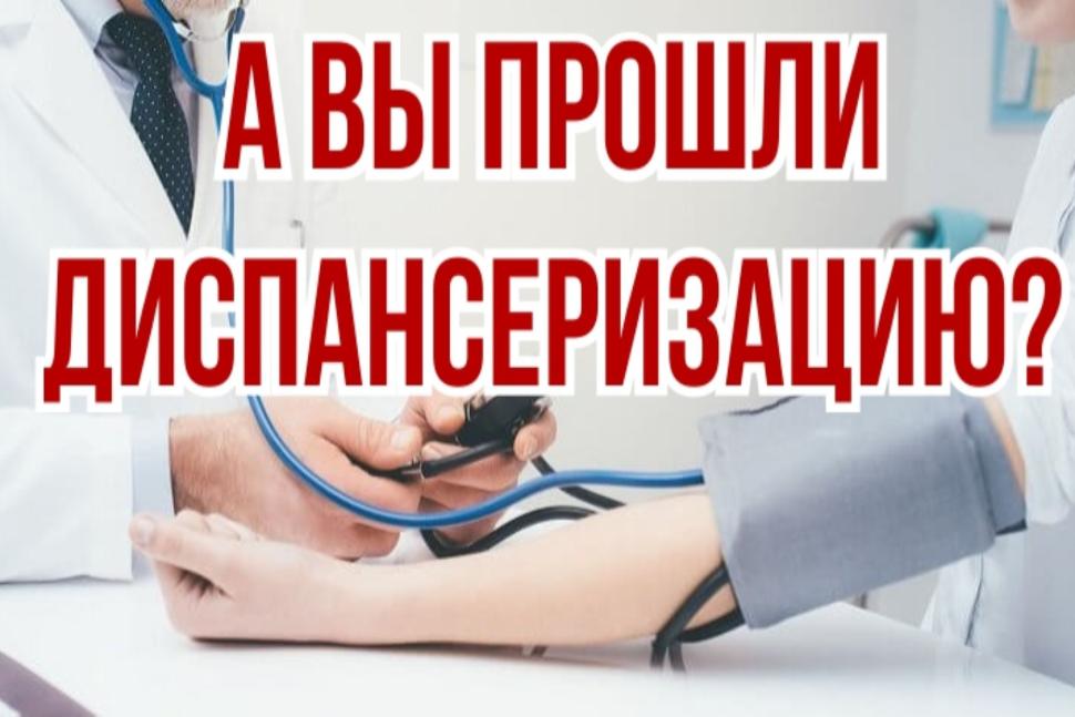 А вы прошли диспансеризацию? А вы прошли диспансеризацию?