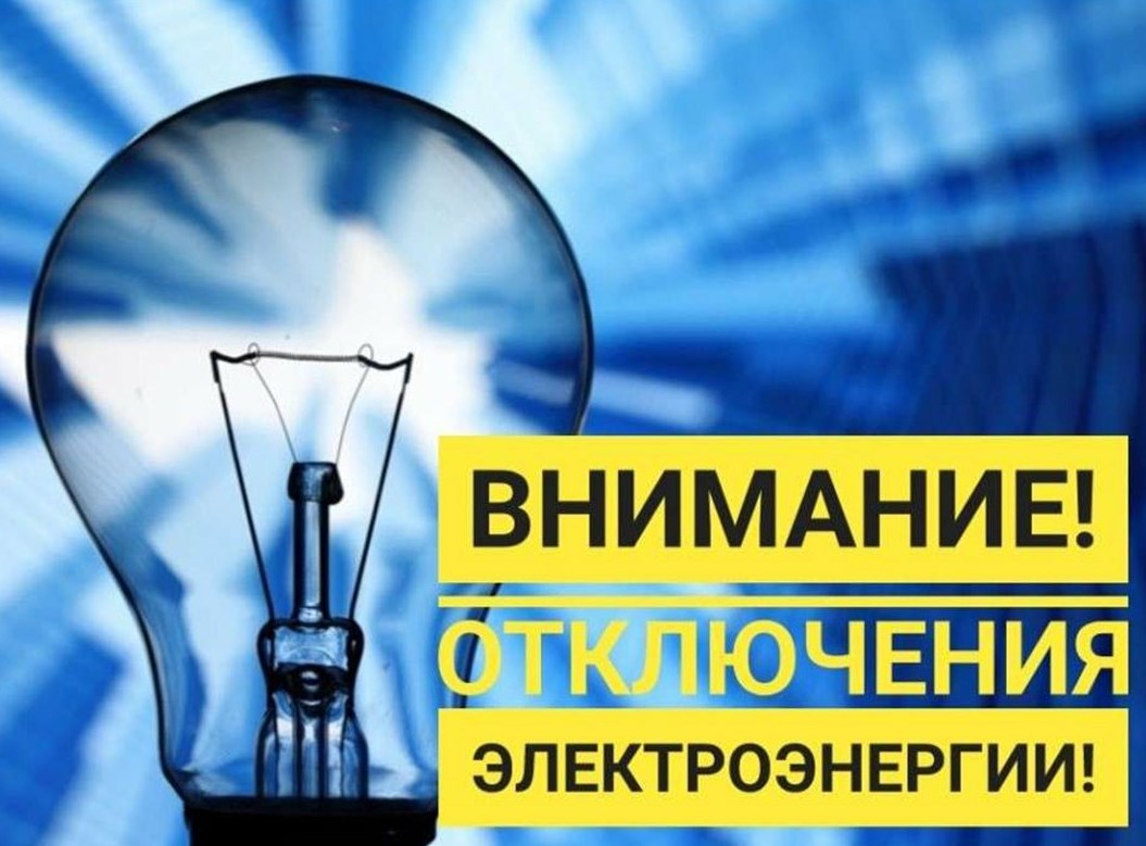 Пензаэнерго уведомляет о временном отключении электроэнергии
