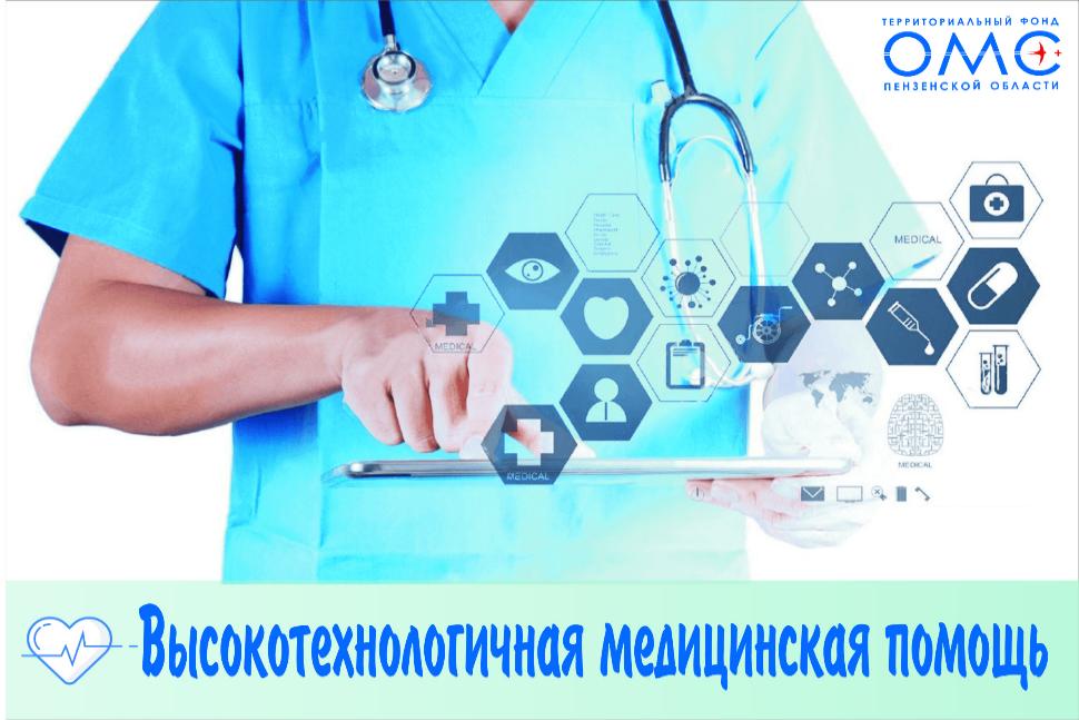   В медорганизациях Пензенской области оказана высокотехнологичная помощь почти  4 тысячам пациентов
