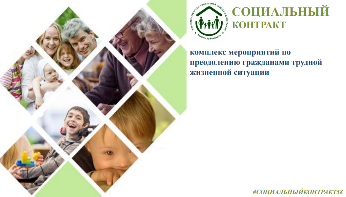 Социальный контракт - комплекс мероприятий по преодолению гражданами трудной жизненной ситуации Социальный контракт - комплекс мероприятий по преодолению гражданами трудной жизненной ситуации