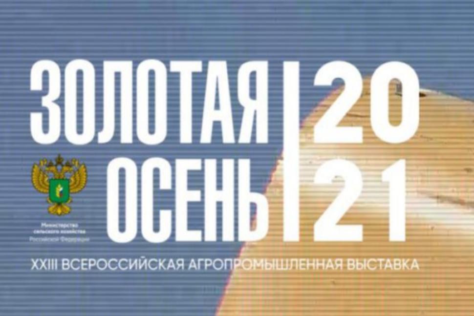 XXIII Российская агропромышленная выставка «Золотая осень-2021»