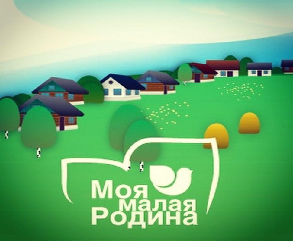 X Всероссийский конкурс творческих работ «Моя малая Родина» X Всероссийский конкурс творческих работ «Моя малая Родина»