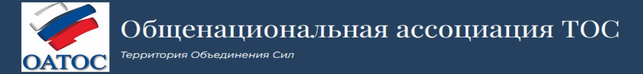 ОАТОС ОАТОС