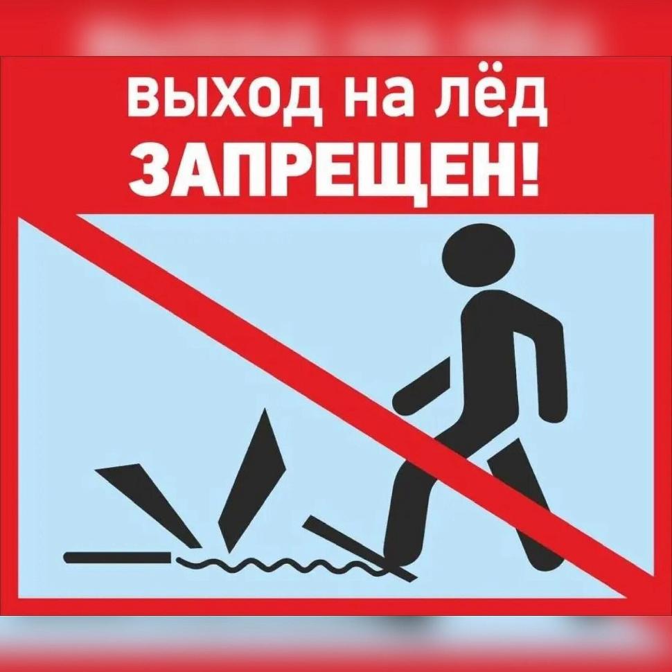 Выход на лёд под запретом