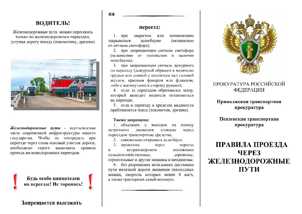 Правила проезда через железнодорожные пути