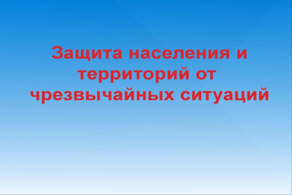 Месячник гражданской обороны, защиты населения и территорий от чрезвычайных ситуаций и пожарной безопасности