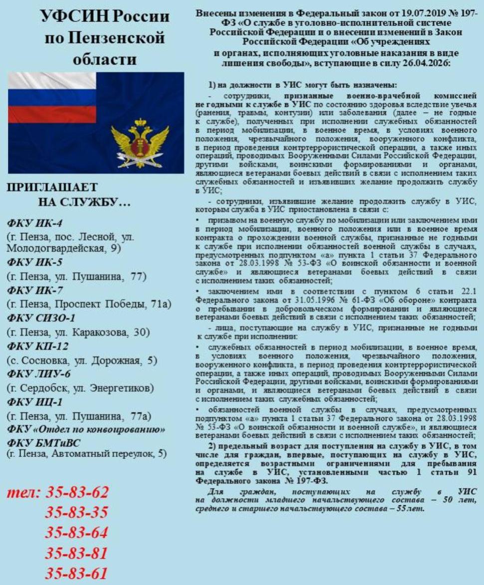 УФСИН России по Пензенской области приглашает на службу