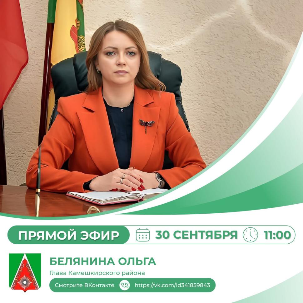 Прямая линия Главы Камешкирского района Ольги Беляниной