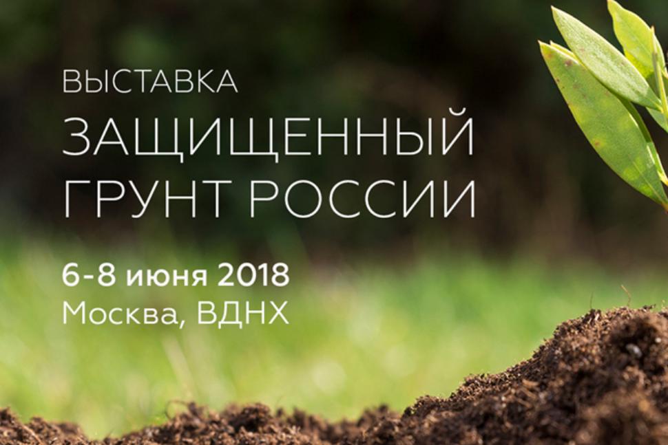XV специализированная выставка «Защищенный грунт России» XV специализированная выставка «Защищенный грунт России»
