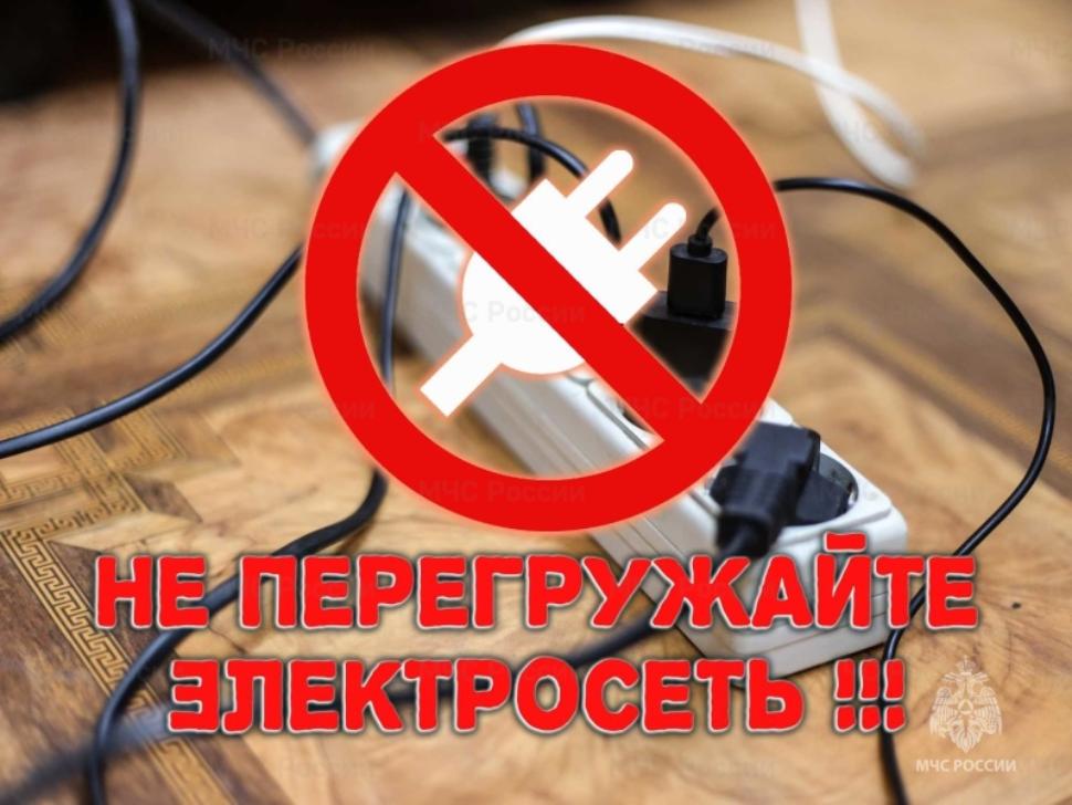 Не перегружайте электросеть! Не перегружайте электросеть!