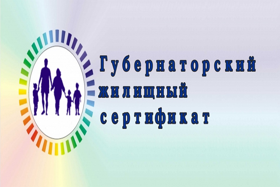 Губернаторский жилищный сертификат Губернаторский жилищный сертификат