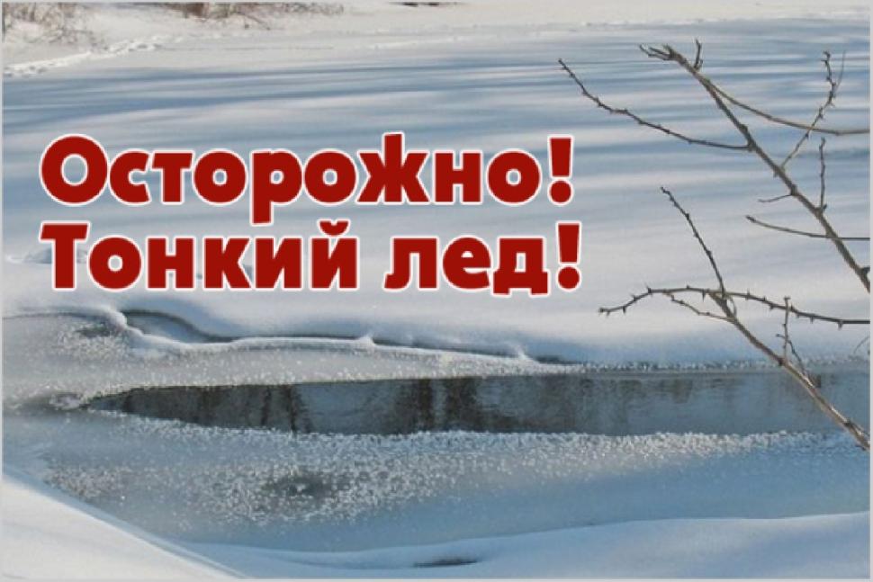 Комиссия по чрезвычайным ситуациям и обеспечения пожарной безопасности Камешкирского района напоминает правила безопасного поведения на льду Комиссия по чрезвычайным ситуациям и обеспечения пожарной безопасности Камешкирского района напоминает правила безопасного поведения на льду