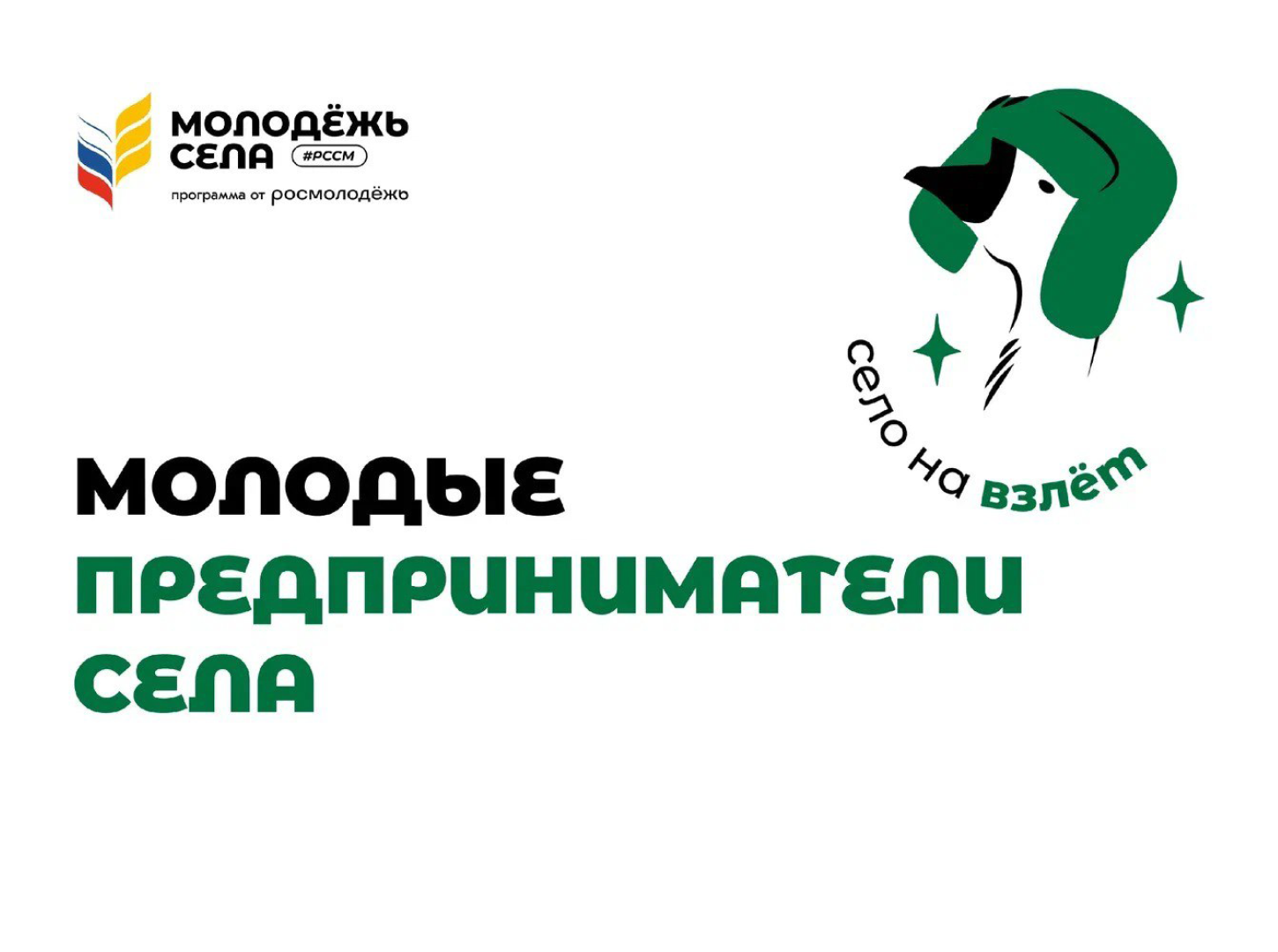 Внимание проект «Молодые предприниматели села»