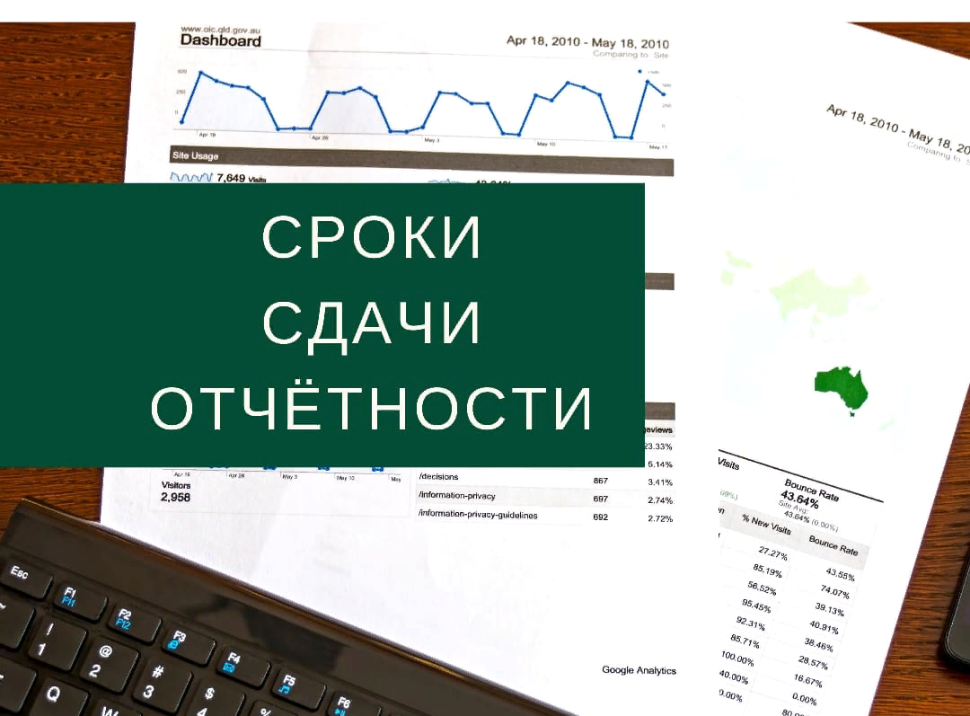 Напоминаем о необходимости сдачи отчетности