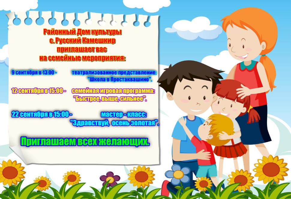 Семейные мероприятия