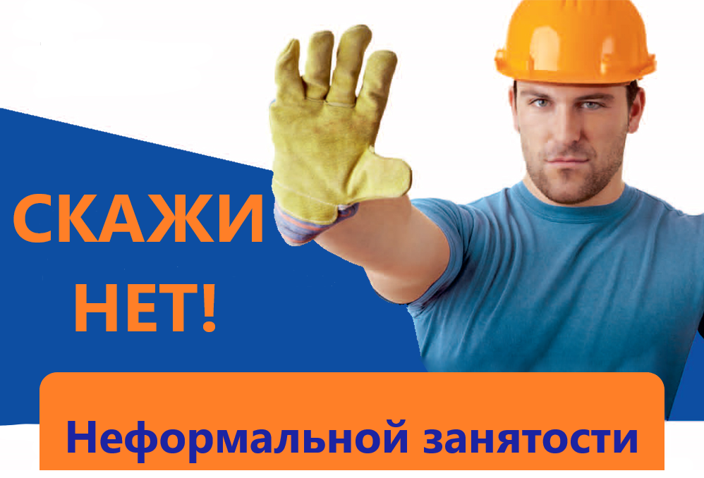 Снижение неформальной занятости населения