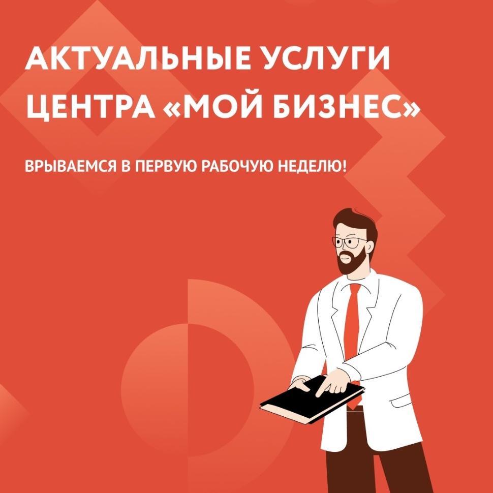 АКТУАЛЬНЫЕ УСЛУГИ ЦЕНТРА ПОДДЕРЖКИ ПРЕДПРИНИМАТЕЛЬСТВА НА 09.01.24.