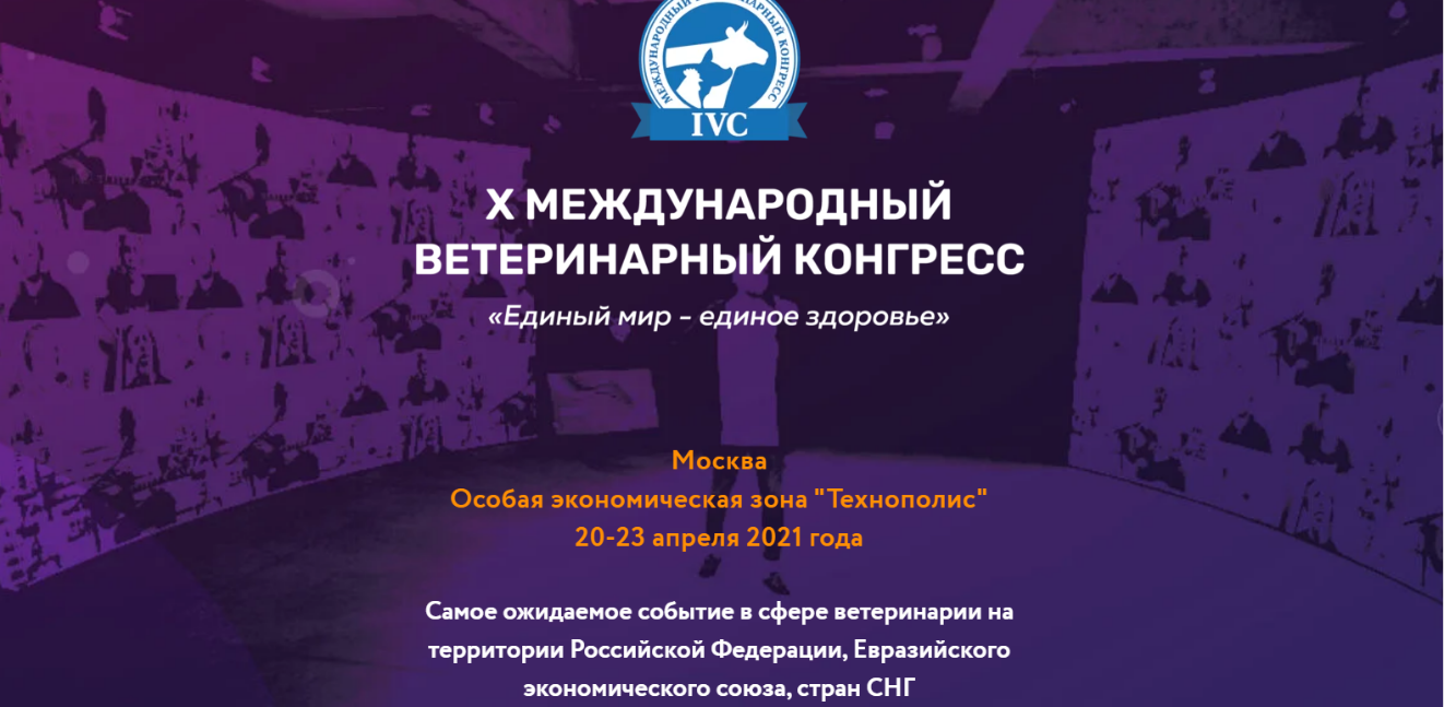 X Международный Ветеринарный Конгресс X Международный Ветеринарный Конгресс