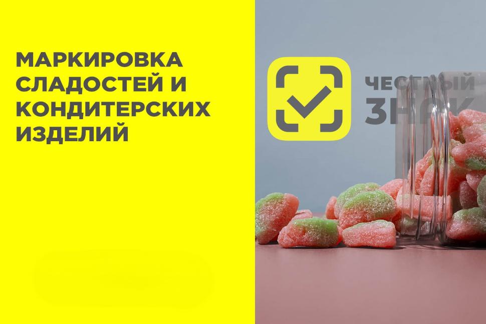 Поэтапное введение маркировки отдельных видов сладостей и кондитерских изделий Поэтапное введение маркировки отдельных видов сладостей и кондитерских изделий
