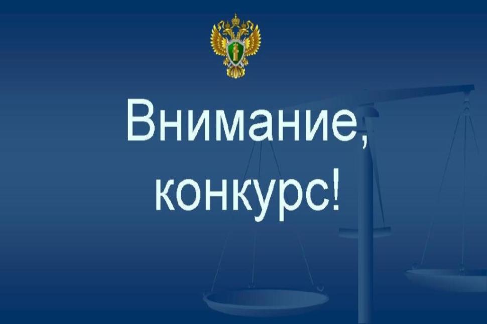 Внимание, конкурс!