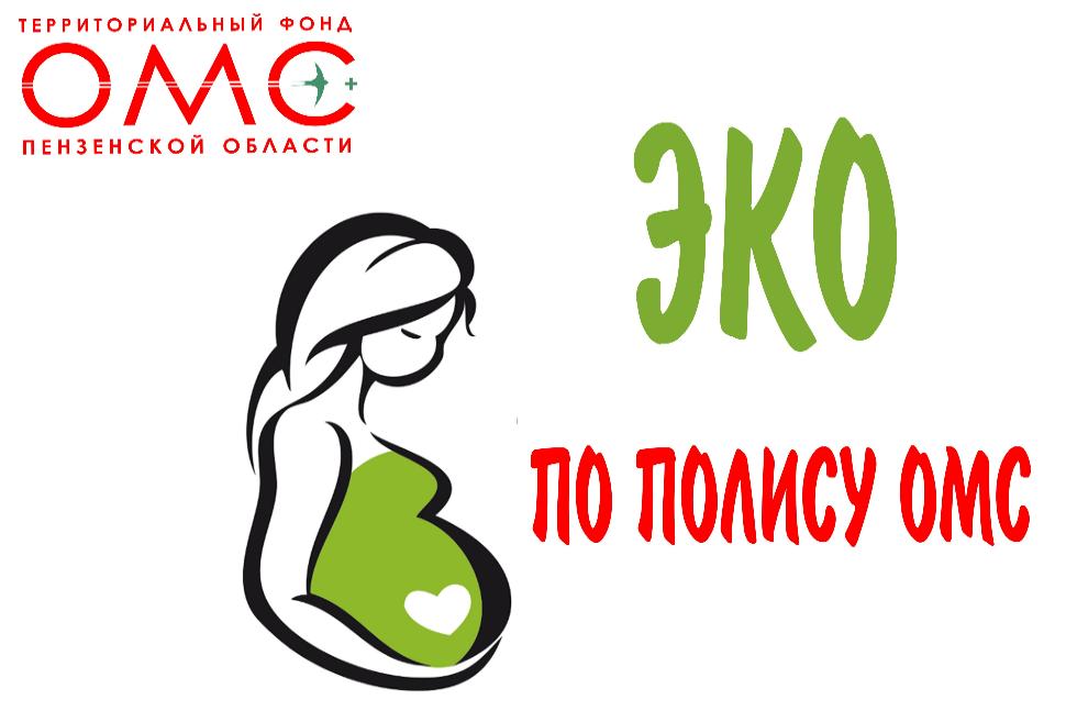   За 9 месяцев 443 жительницы региона воспользовались возможностью стать мамами с помощью ЭКО в рамках программы ОМС