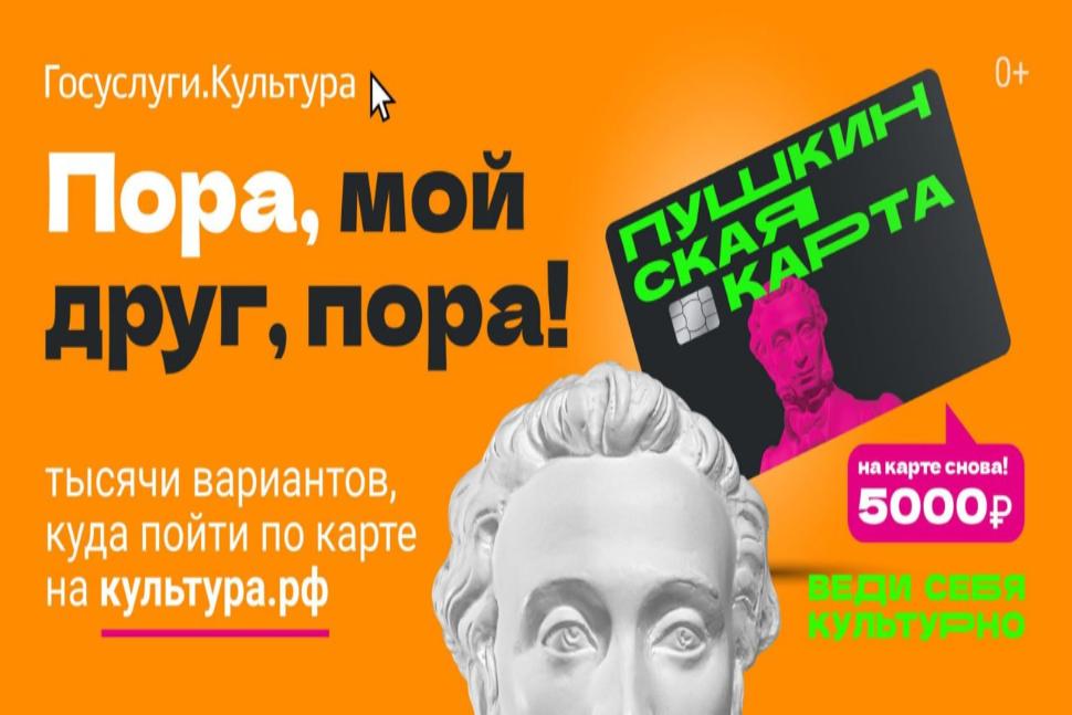 Программа „Пушкинская карта“, реализуемая  в рамках национального проекта «Семья»