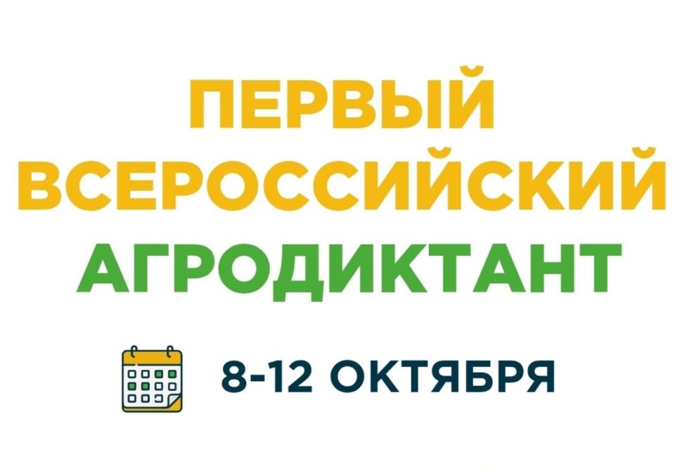Первый Всероссийский аграрный диктант  