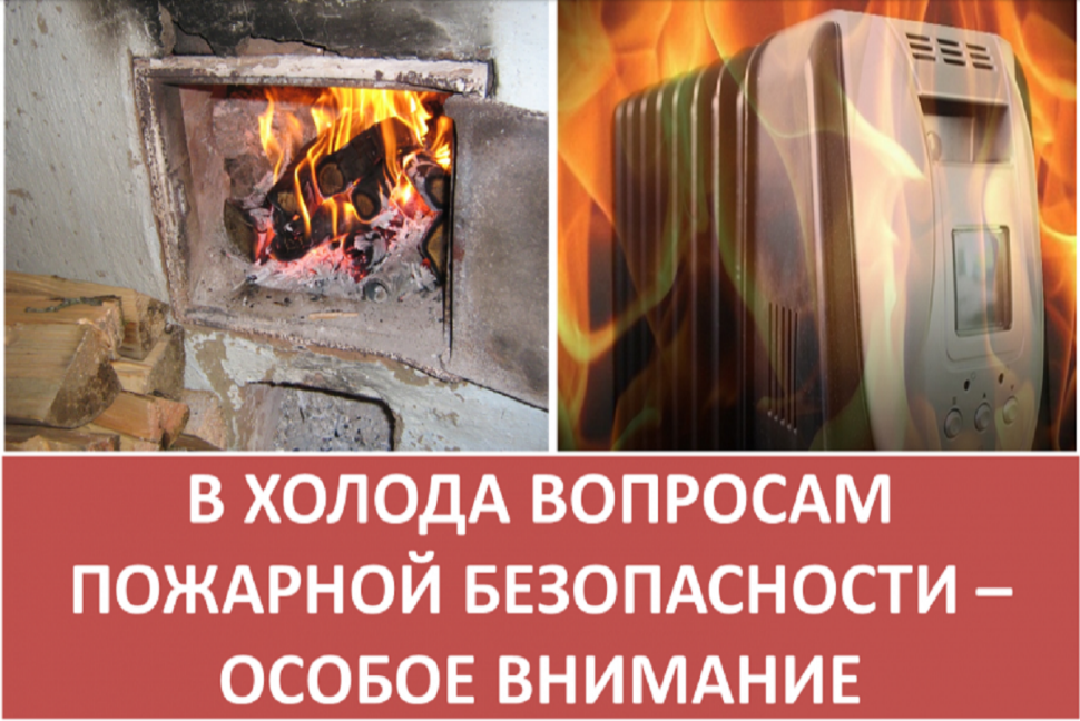 «При холодной погоде—пожарной безопасности особое внимание»