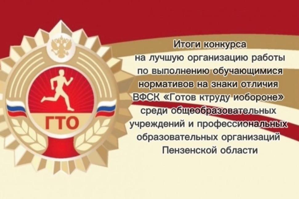 Итоги областного конкурса ГТО среди ОУ Пензенской области