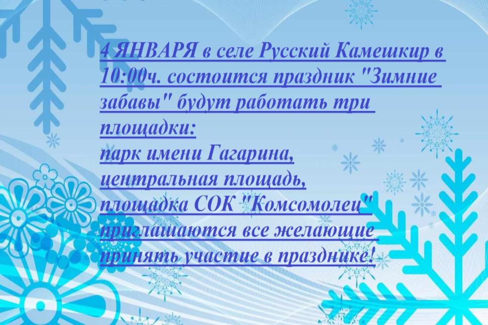 "Зимние забавы" "Зимние забавы"