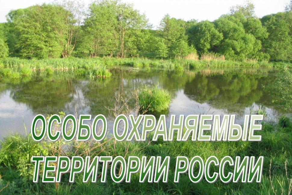 Разъяснены особенности регулирования земельных отношений в населенных пунктах в составе особо охраняемых природных территорий Разъяснены особенности регулирования земельных отношений в населенных пунктах в составе особо охраняемых природных территорий