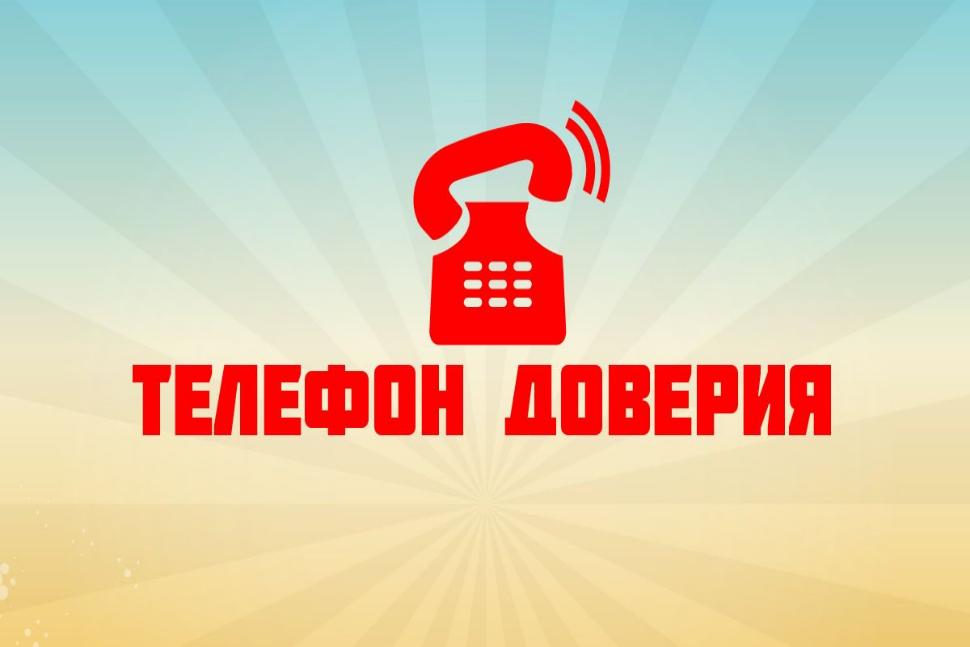 Телефон доверия Телефон доверия