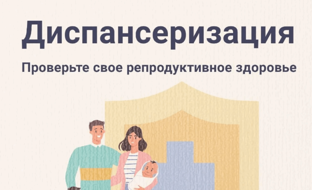 Проверьте свое репродуктивное здоровье — это важно
