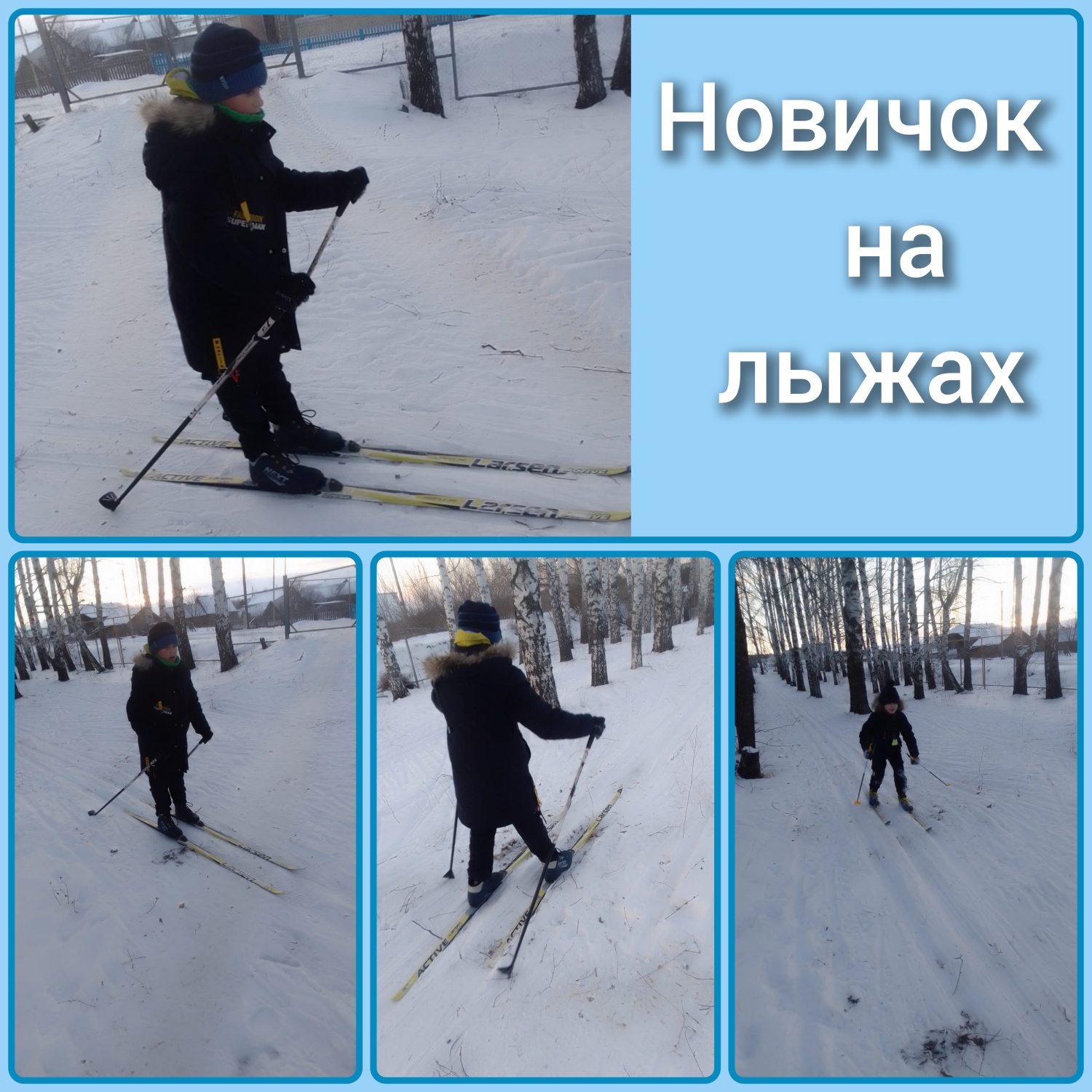Новичок на лыжах Новичок на лыжах