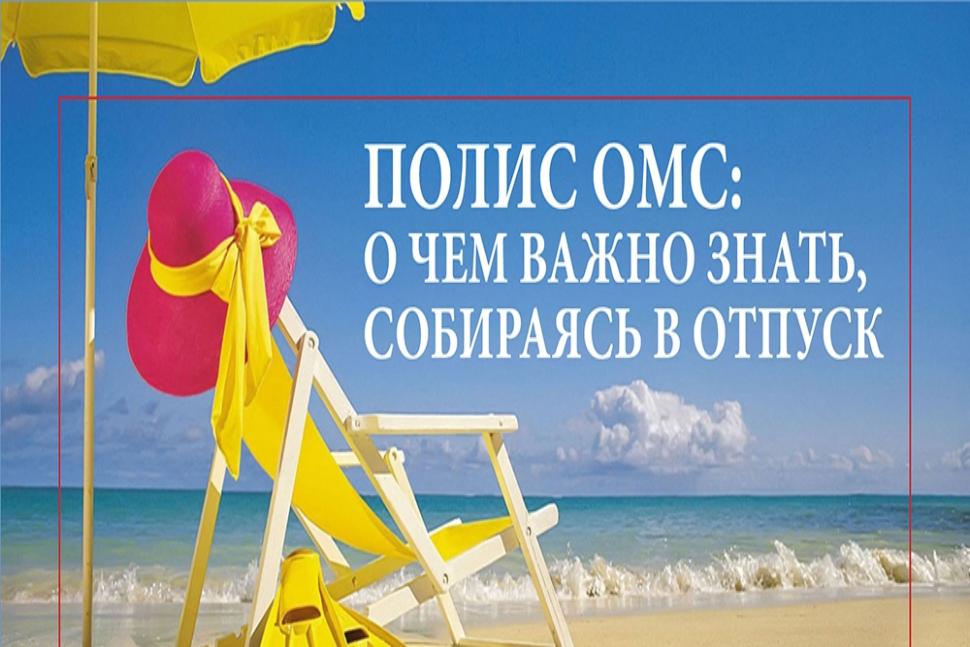 Собираясь на отдых, не забудьте полис обязательного медицинского страхования Собираясь на отдых, не забудьте полис обязательного медицинского страхования