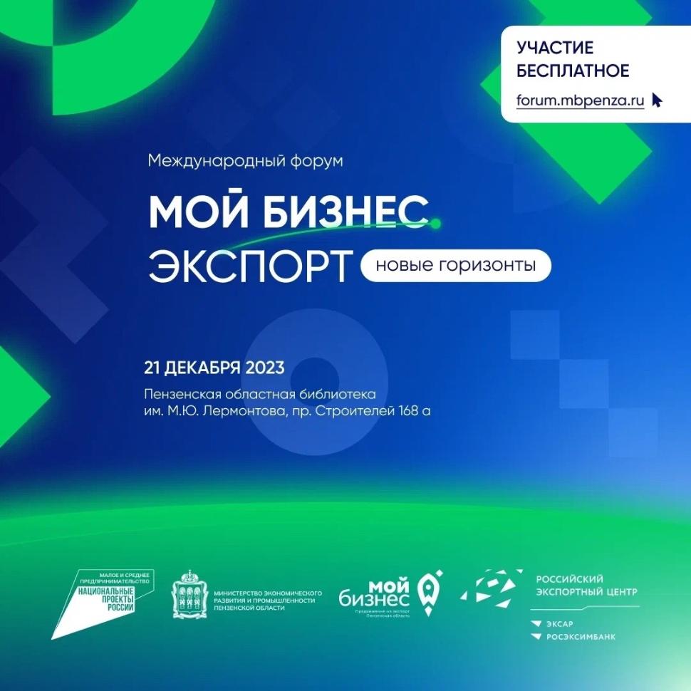 В Пензе пройдет масштабный форум для экспортеров