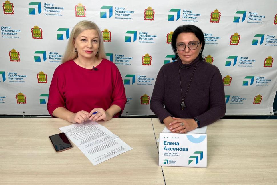 ДИРЕКТОР ТФОМС ПЕНЗЕНСКОЙ ОБЛАСТИ ЕЛЕНА АКСЕНОВА В ПРЯМОМ ЭФИРЕ ЦУР ОТВЕТИЛА НА ВОПРОСЫ ЖИТЕЛЕЙ РЕГИОНА ДИРЕКТОР ТФОМС ПЕНЗЕНСКОЙ ОБЛАСТИ ЕЛЕНА АКСЕНОВА В ПРЯМОМ ЭФИРЕ ЦУР ОТВЕТИЛА НА ВОПРОСЫ ЖИТЕЛЕЙ РЕГИОНА