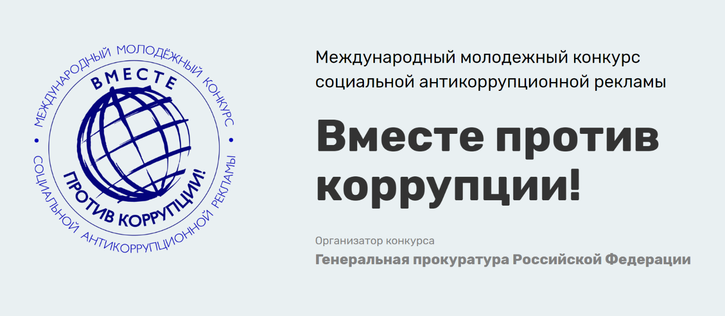 Международный молодежный конкурс социальной антикоррупционной рекламы «Вместе против коррупции»