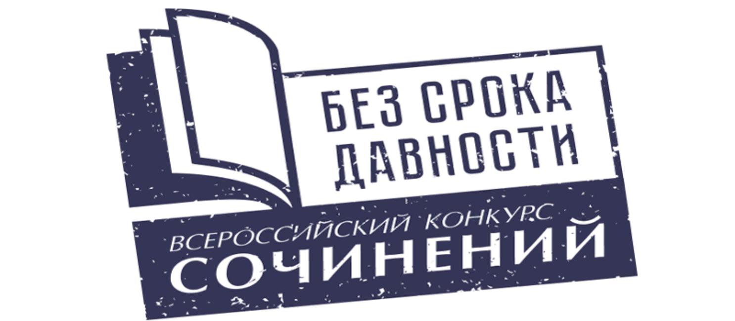 Подведены итоги регионального этапа Всероссийского конкурса сочинений «Без срока давности» Подведены итоги регионального этапа Всероссийского конкурса сочинений «Без срока давности»