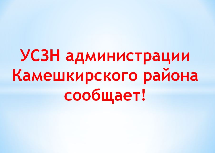 УСЗН администрации Камешкирского района сообщает!