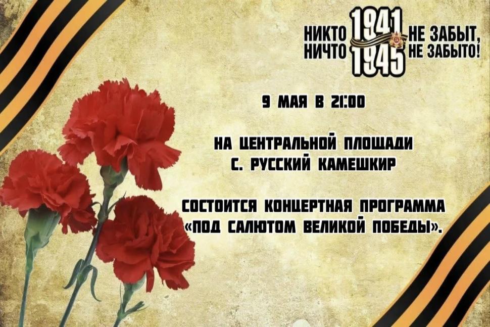 Концертная программа "ПОД САЛЮТОМ ВЕЛИКОЙ ПОБЕДЫ"