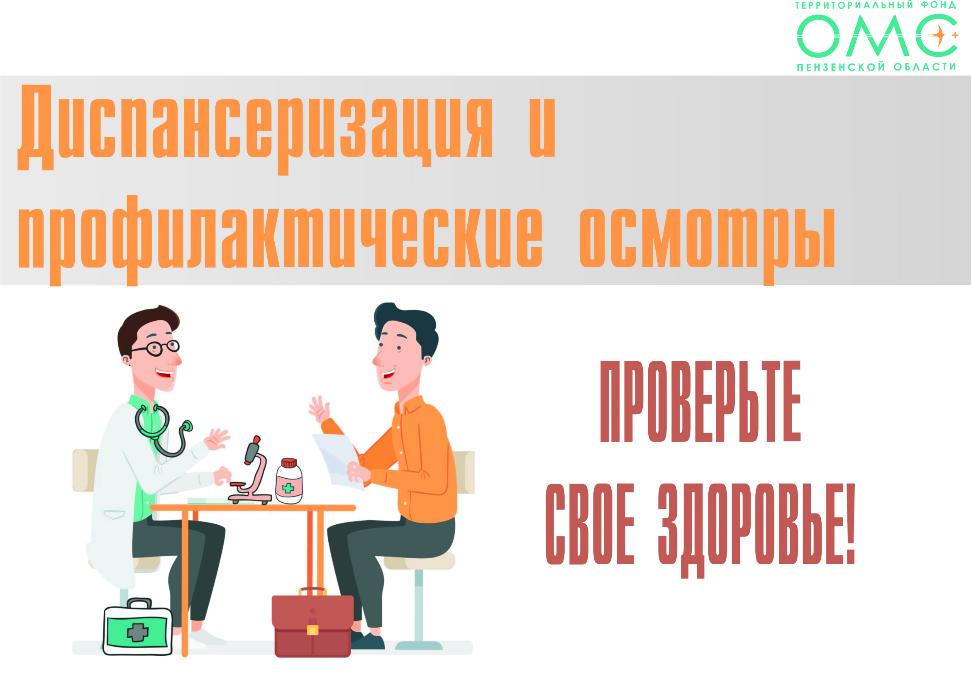 БОЛЕЕ 400 ТЫСЯЧ ПЕНЗЕНЦЕВ ПРИГЛАСИЛИ НА ПРОФИЛАКТИЧЕСКИЕ МЕРОПРИЯТИЯ