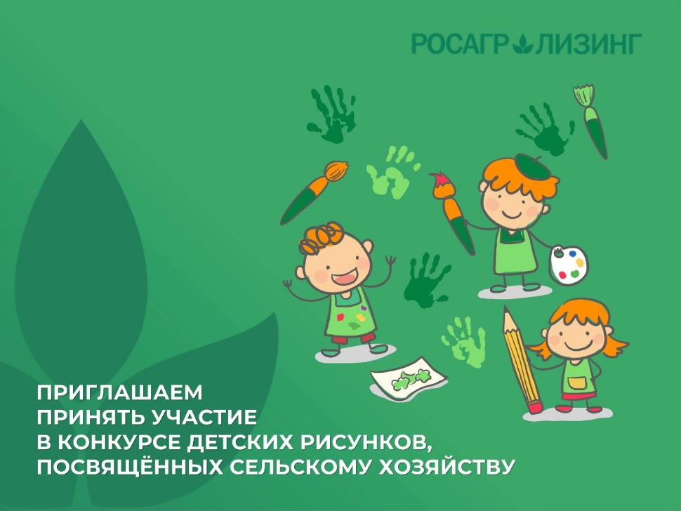 Стартовал конкурс детского рисунка АО "Росагролизинг"