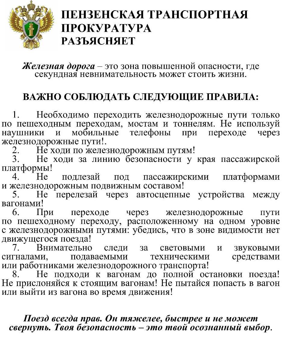 Пензенская Транспортная прокуратура разъясняет Пензенская Транспортная прокуратура разъясняет